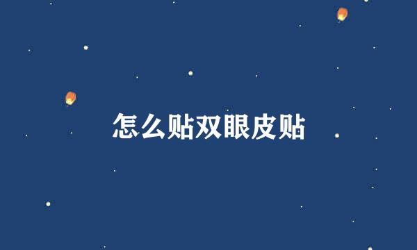 怎么贴双眼皮贴