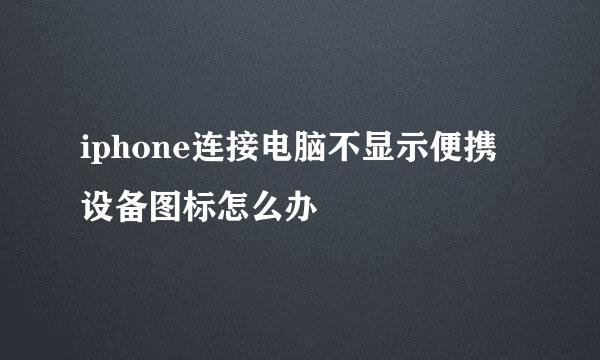 iphone连接电脑不显示便携设备图标怎么办