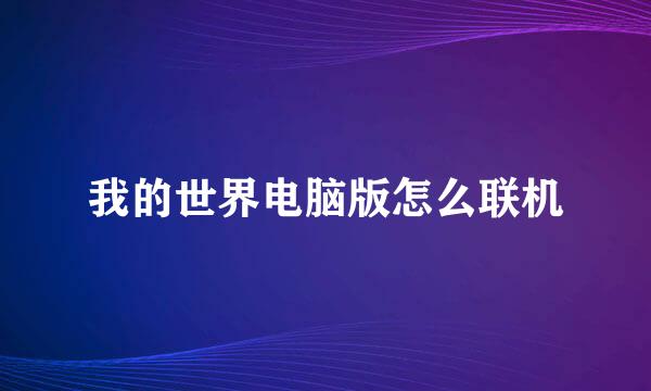 我的世界电脑版怎么联机