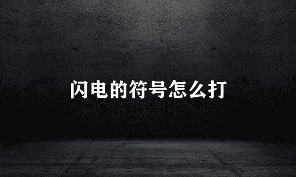 闪电的符号怎么打