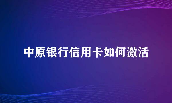 中原银行信用卡如何激活