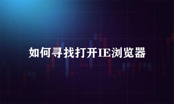 如何寻找打开IE浏览器