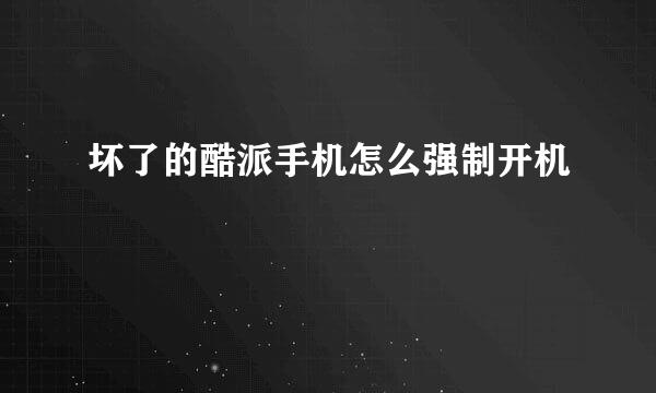 坏了的酷派手机怎么强制开机