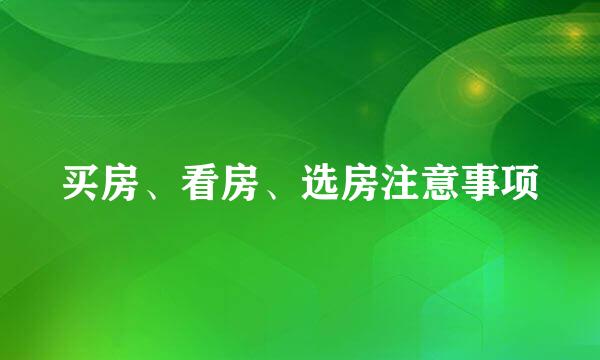 买房、看房、选房注意事项
