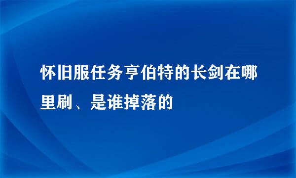 怀旧服任务亨伯特的长剑在哪里刷、是谁掉落的