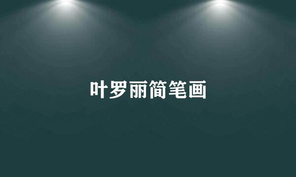 叶罗丽简笔画