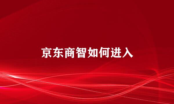 京东商智如何进入