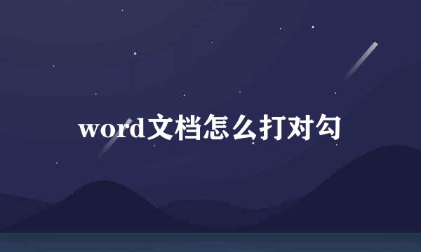 word文档怎么打对勾