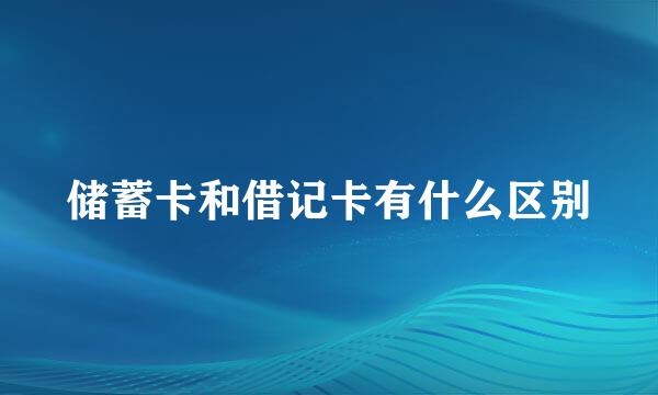 储蓄卡和借记卡有什么区别