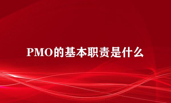 PMO的基本职责是什么