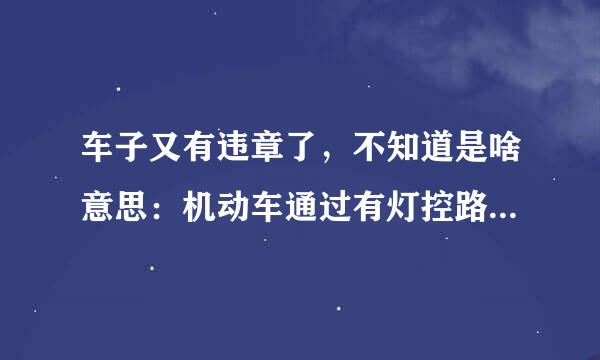 车子又有违章了，不知道是啥意思：机动车通过有灯控路口时，不按所需行进方向驶入导向车道的