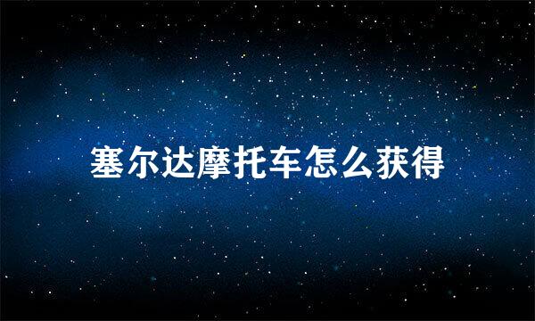 塞尔达摩托车怎么获得