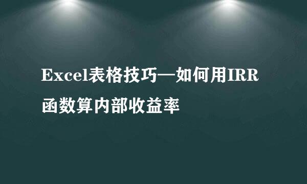 Excel表格技巧—如何用IRR函数算内部收益率