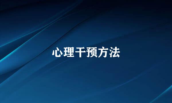 心理干预方法