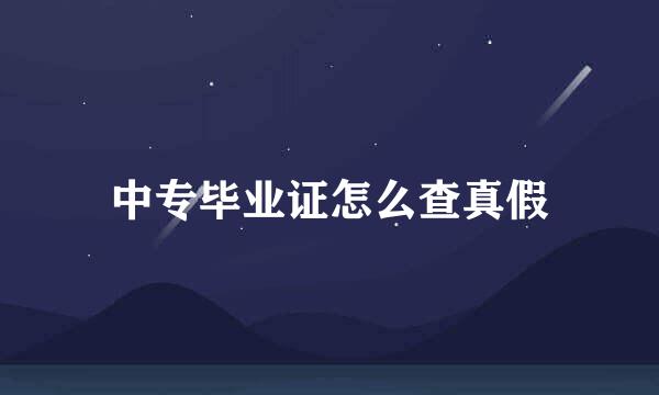 中专毕业证怎么查真假