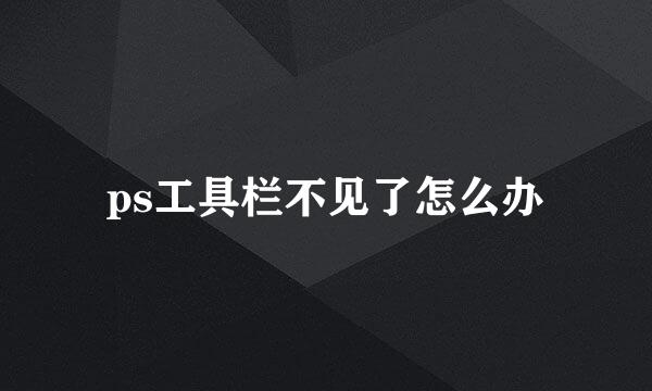 ps工具栏不见了怎么办