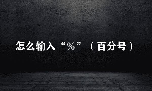 怎么输入“％”（百分号）