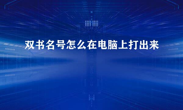 双书名号怎么在电脑上打出来