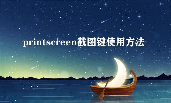 printscreen截图键使用方法