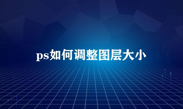 ps如何调整图层大小