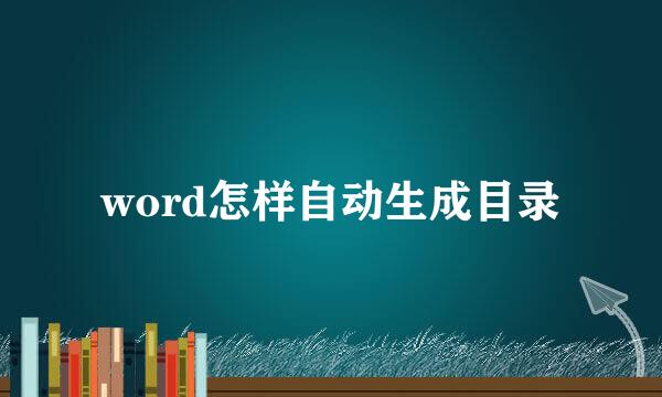 word怎样自动生成目录