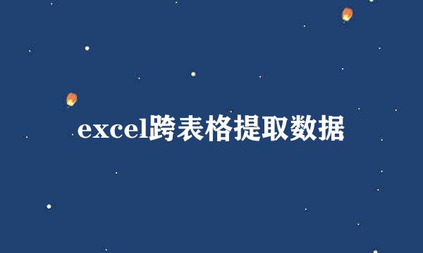 excel跨表格提取数据