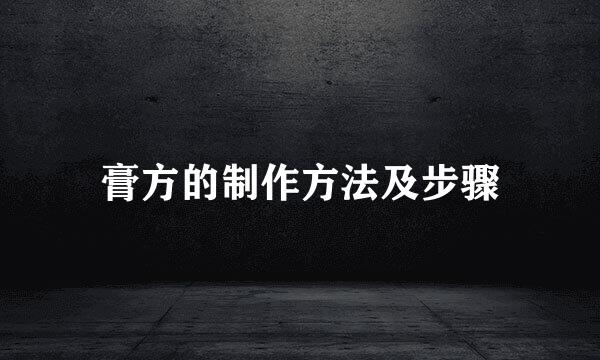 膏方的制作方法及步骤