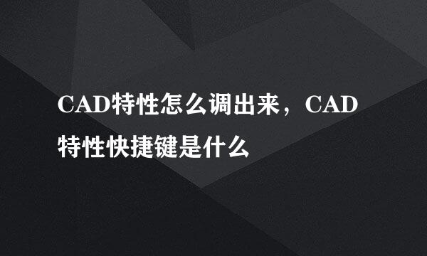 CAD特性怎么调出来，CAD特性快捷键是什么