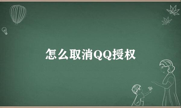 怎么取消QQ授权
