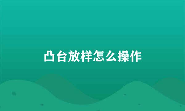 凸台放样怎么操作