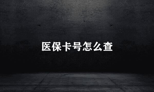 医保卡号怎么查