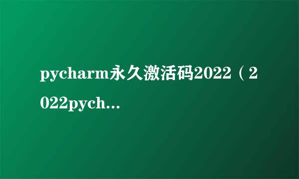 pycharm永久激活码2022（2022pycharm最新激活码）