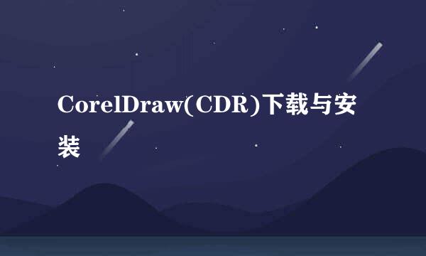 CorelDraw(CDR)下载与安装