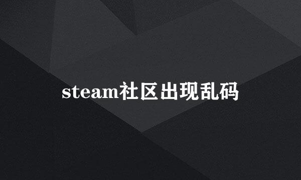 steam社区出现乱码