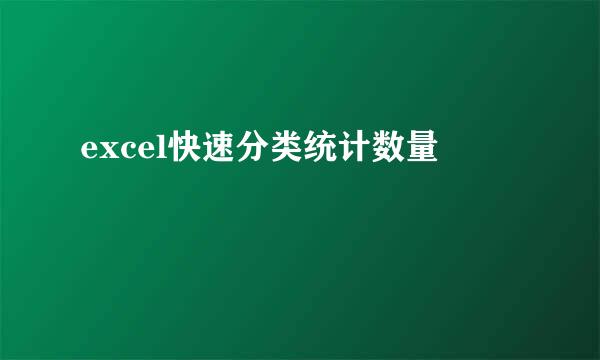 excel快速分类统计数量