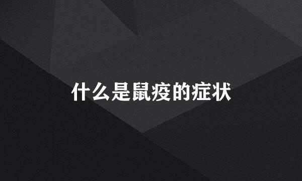 什么是鼠疫的症状