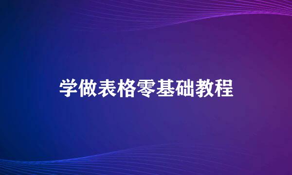学做表格零基础教程