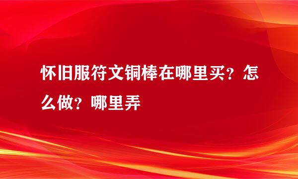 怀旧服符文铜棒在哪里买？怎么做？哪里弄