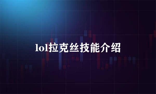 lol拉克丝技能介绍