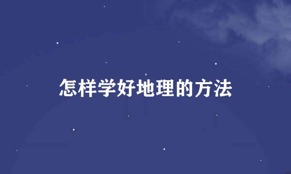 怎样学好地理的方法
