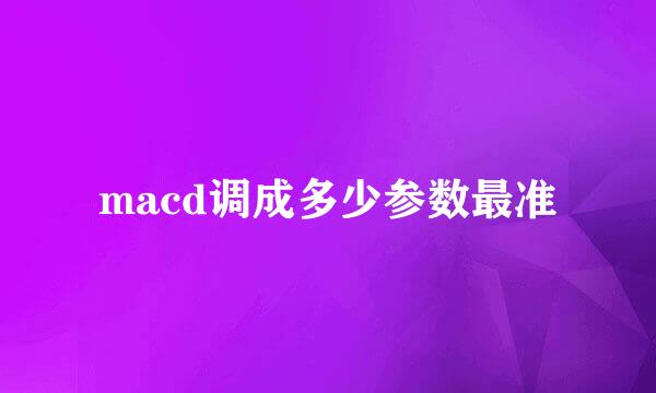 macd调成多少参数最准