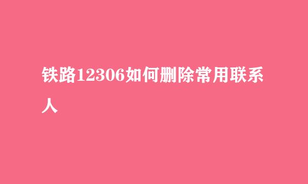 铁路12306如何删除常用联系人