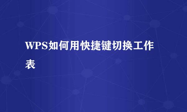 WPS如何用快捷键切换工作表