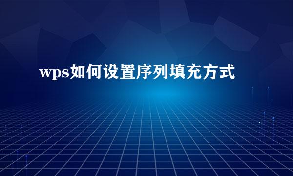 wps如何设置序列填充方式