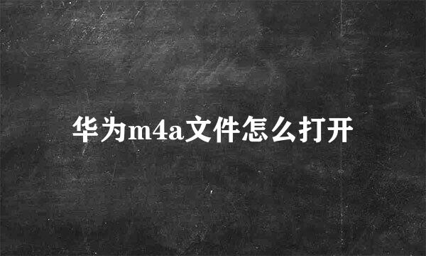 华为m4a文件怎么打开