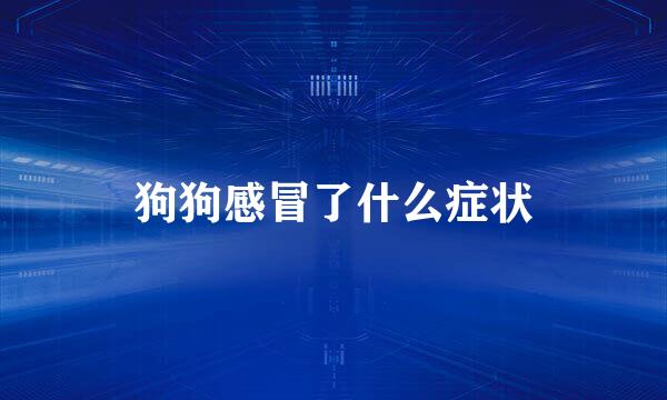 狗狗感冒了什么症状