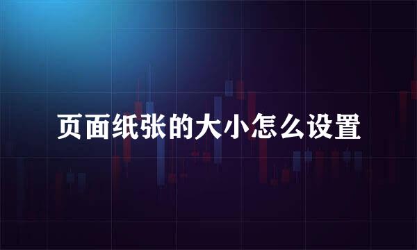 页面纸张的大小怎么设置