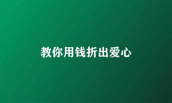 教你用钱折出爱心