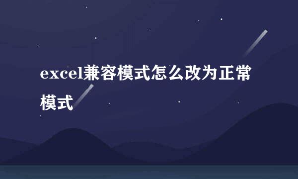 excel兼容模式怎么改为正常模式
