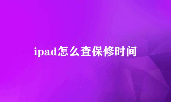 ipad怎么查保修时间